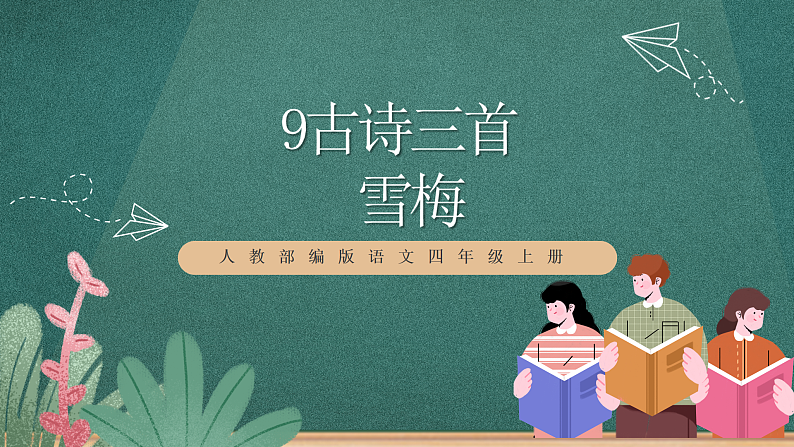 人教部编版语文四年级上册9古诗三首 《雪梅》课件+教案+音频素材01