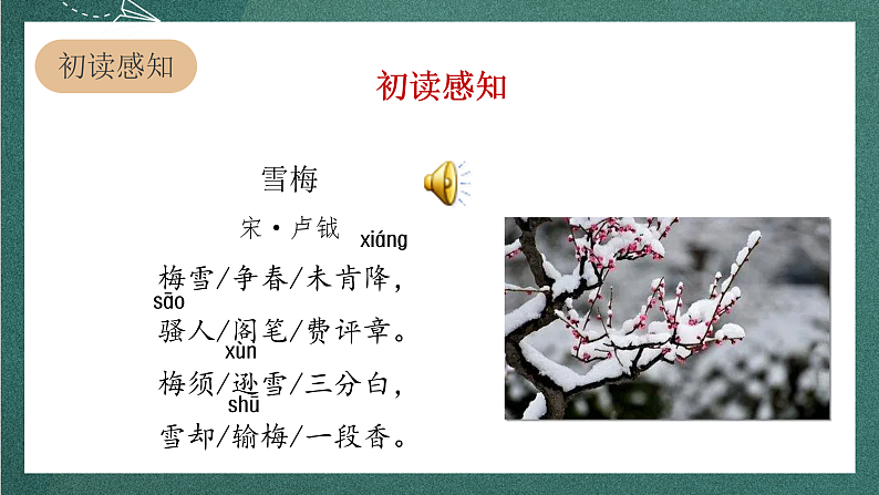人教部编版语文四年级上册9古诗三首 《雪梅》课件+教案+音频素材05