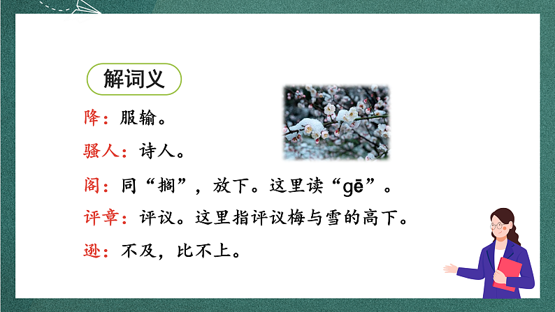 人教部编版语文四年级上册9古诗三首 《雪梅》课件+教案+音频素材08
