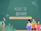 人教部编版语文四年级上册9古诗三首《 题西林壁》  课件+教案+音频素材