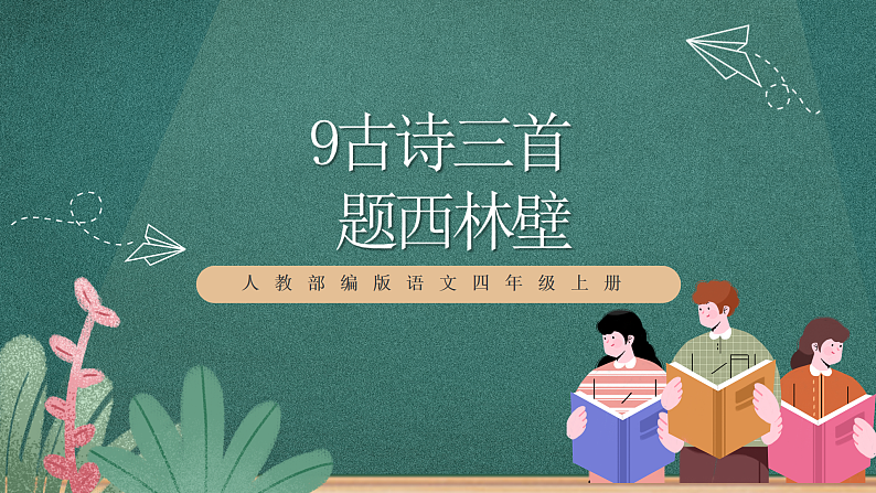 人教部编版语文四年级上册9古诗三首《 题西林壁》  课件+教案+音频素材01