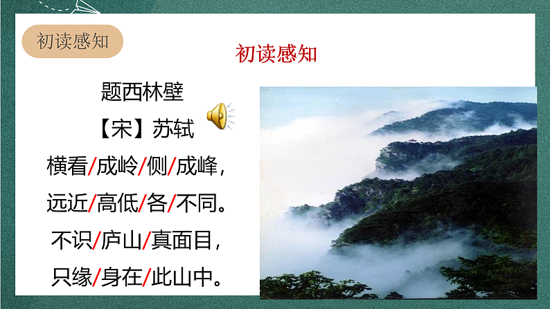 人教部编版语文四年级上册9古诗三首《 题西林壁》  课件+教案+音频素材06