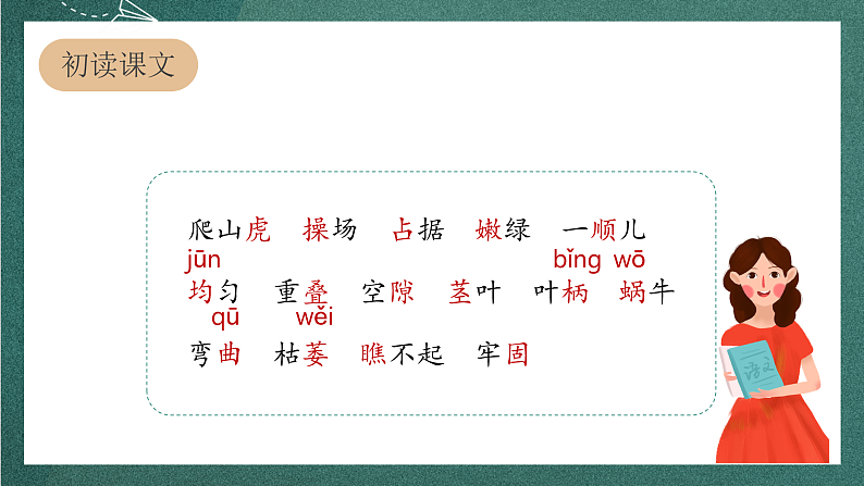 人教部编版语文四年级上册10《爬山虎的脚》 第1课时课件+教案06