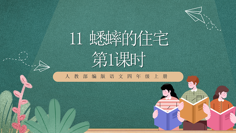 人教部编版语文四年级上册11《蟋蟀的住宅》 第1课时 课件+教案+音频素材01