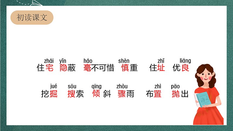 人教部编版语文四年级上册11《蟋蟀的住宅》 第1课时 课件+教案+音频素材07