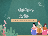 人教部编版语文四年级上册11《蟋蟀的住宅》 第2课时  课件+教案