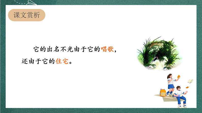 人教部编版语文四年级上册11《蟋蟀的住宅》 第2课时  课件+教案04