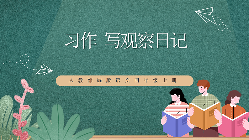 人教部编版语文四年级上册第三单元 习作 《写观察日记》 课件+教案01