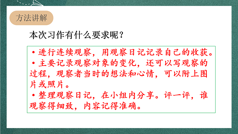 人教部编版语文四年级上册第三单元 习作 《写观察日记》 课件+教案05