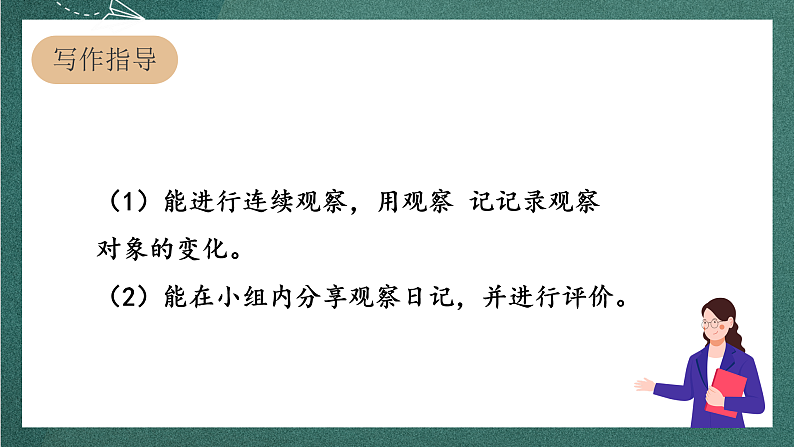人教部编版语文四年级上册第三单元 习作 《写观察日记》 课件+教案07