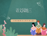 人教部编版语文四年级上册《语文园地三》 课件+教案