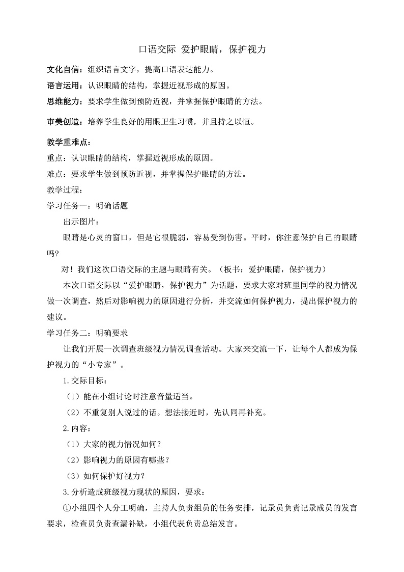 人教部编版语文四年级上册第三单元 口语交际《 爱护视力，保护眼睛》课件+教案01