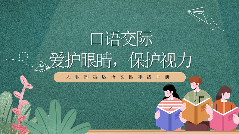 人教部编版语文四年级上册第三单元 口语交际《 爱护视力，保护眼睛》课件+教案01