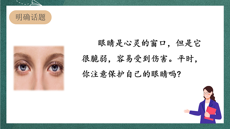 人教部编版语文四年级上册第三单元 口语交际《 爱护视力，保护眼睛》课件+教案02