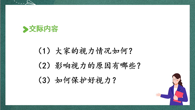 人教部编版语文四年级上册第三单元 口语交际《 爱护视力，保护眼睛》课件+教案06