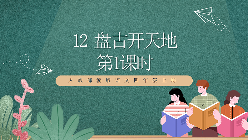 人教部编版语文四年级上册12《盘古开天地》 第1课时 课件+教案+音频素材01