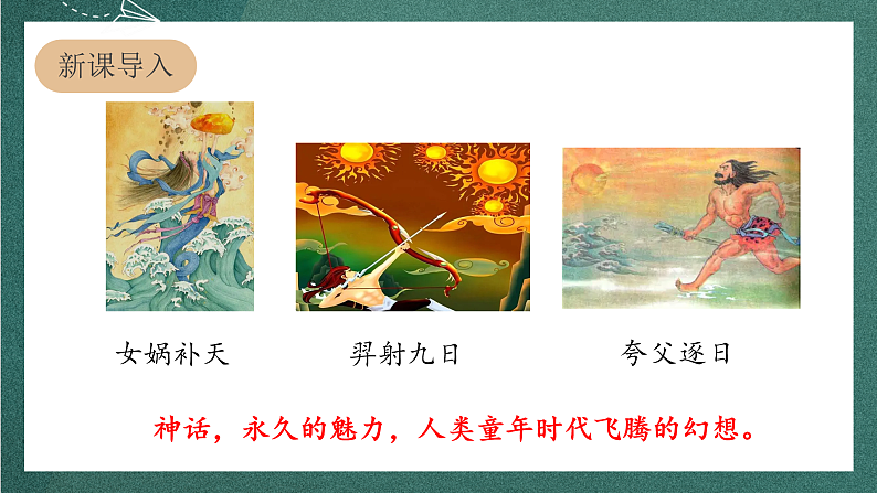 人教部编版语文四年级上册12《盘古开天地》 第1课时 课件+教案+音频素材03