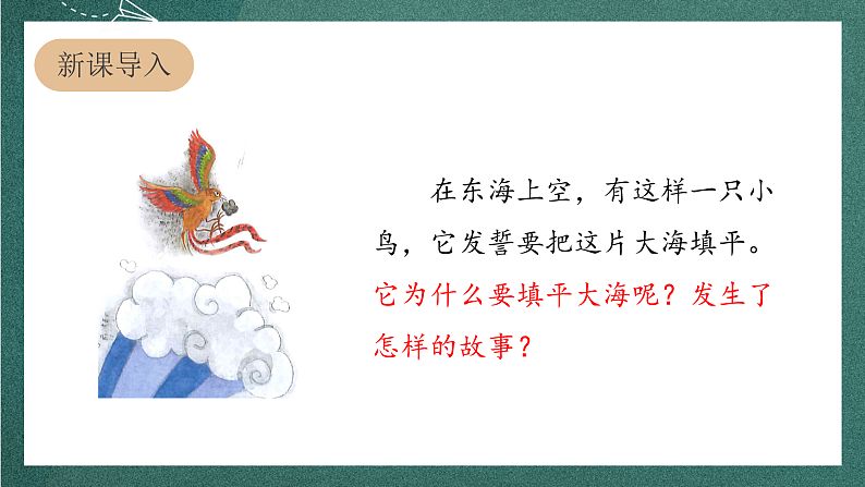 人教部编版语文四年级上册13《精卫填海》 第1课时 课件+教案03