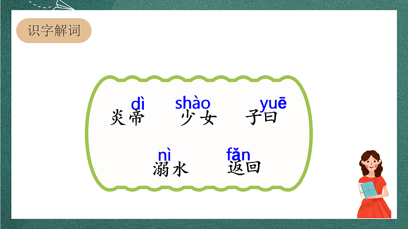 人教部编版语文四年级上册13《精卫填海》 第1课时 课件+教案06