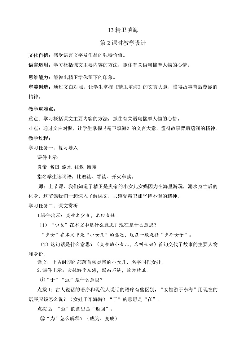 人教部编版语文四年级上册13《精卫填海》 第2课时课件+教案01