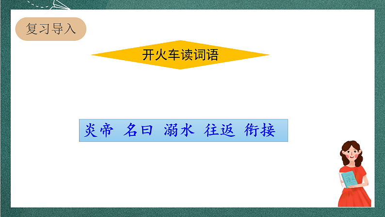 人教部编版语文四年级上册13《精卫填海》 第2课时课件+教案03