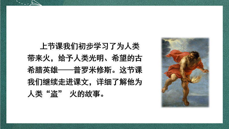 人教部编版语文四年级上册14《普罗米修斯》 第2课时  课件+教案05