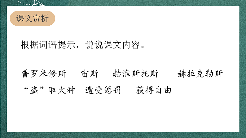 人教部编版语文四年级上册14《普罗米修斯》 第2课时  课件+教案06