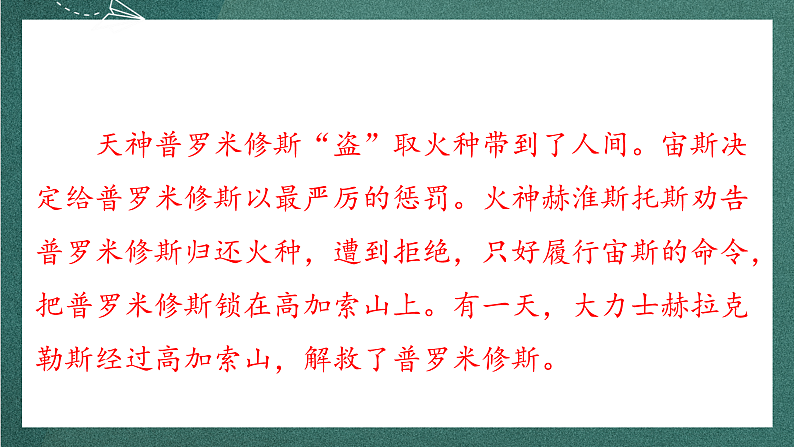 人教部编版语文四年级上册14《普罗米修斯》 第2课时  课件+教案07