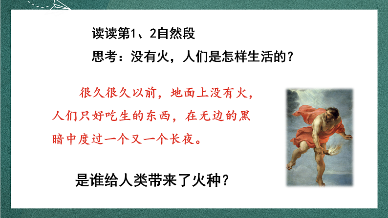 人教部编版语文四年级上册14《普罗米修斯》 第2课时  课件+教案08