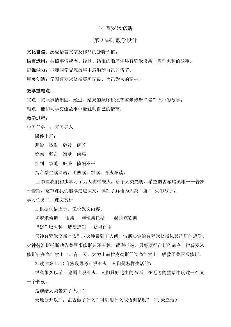 人教部编版语文四年级上册14《普罗米修斯》 第2课时  课件+教案01