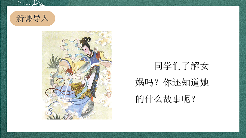 人教部编版语文四年级上册15《女娲补天》 课件+教案+音频素材03