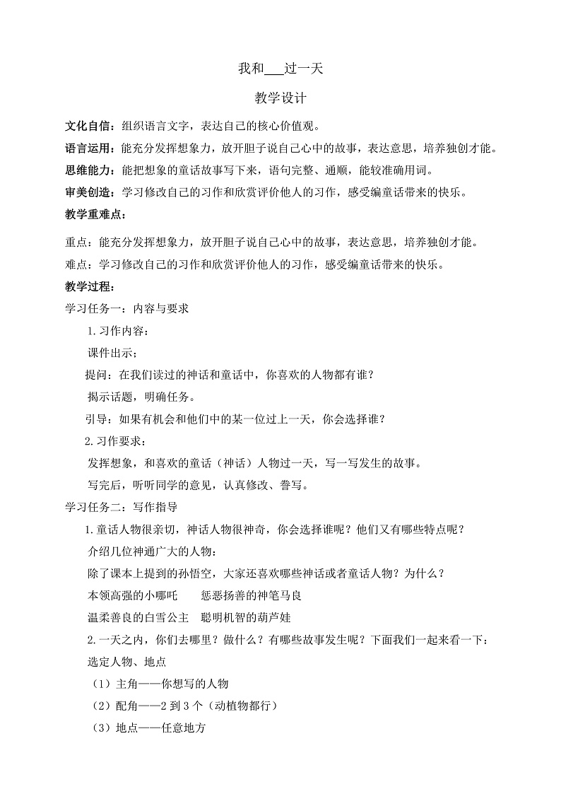 人教部编版语文四年级上册第四单元 习作 《我和___过一天 》课件+教案01