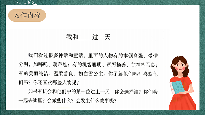人教部编版语文四年级上册第四单元 习作 《我和___过一天 》课件+教案02