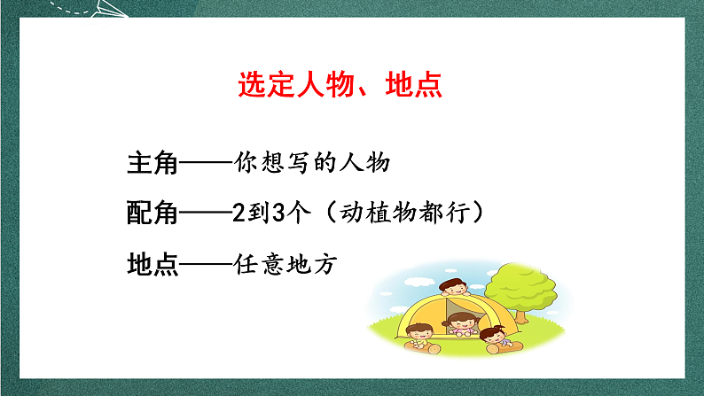 人教部编版语文四年级上册第四单元 习作 《我和___过一天 》课件+教案08