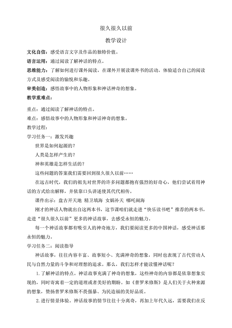 人教部编版语文四年级上册快乐读书吧 《很久很久以前》课件+教案01