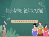 人教部编版语文四年级上册快乐读书吧 《很久很久以前》课件+教案