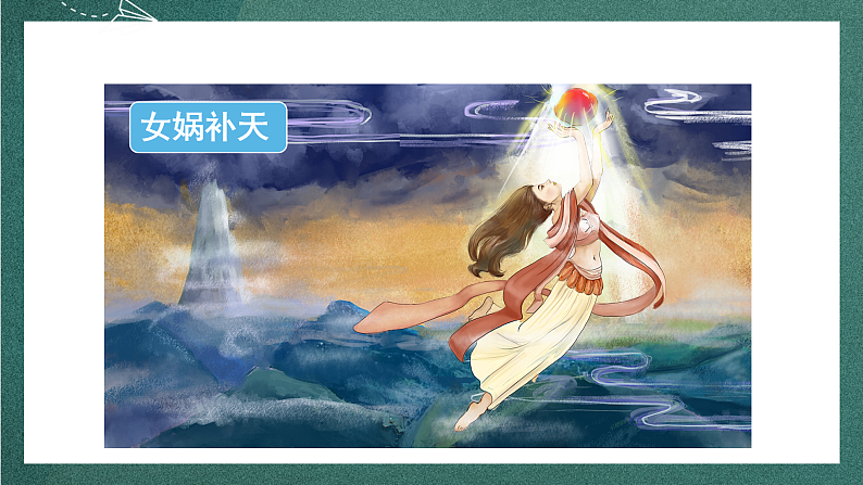 人教部编版语文四年级上册快乐读书吧 《很久很久以前》课件+教案05