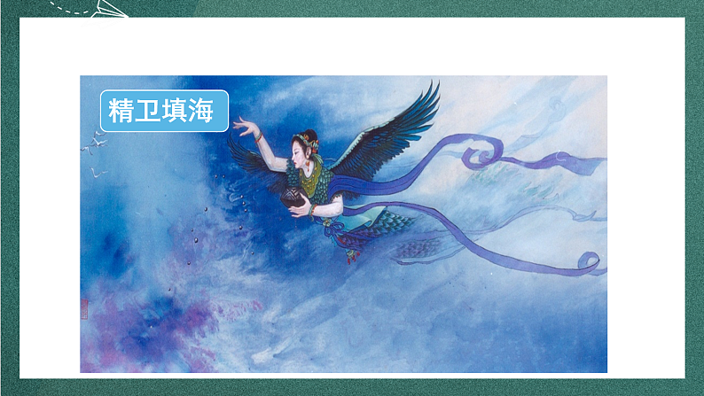 人教部编版语文四年级上册快乐读书吧 《很久很久以前》课件+教案06