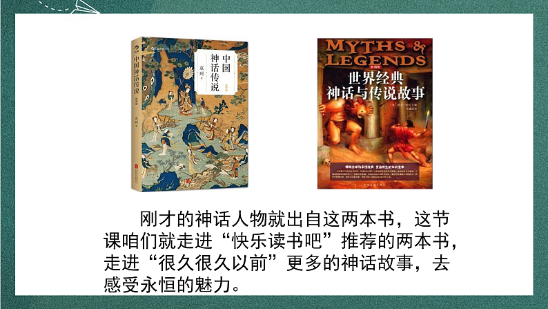 人教部编版语文四年级上册快乐读书吧 《很久很久以前》课件+教案08