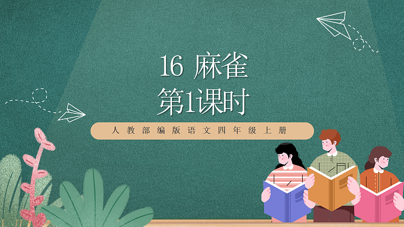 人教部编版语文四年级上册16《麻雀》 第1课时 课件+教案+音频素材01