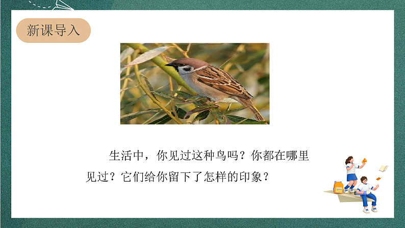 人教部编版语文四年级上册16《麻雀》 第1课时 课件+教案+音频素材03