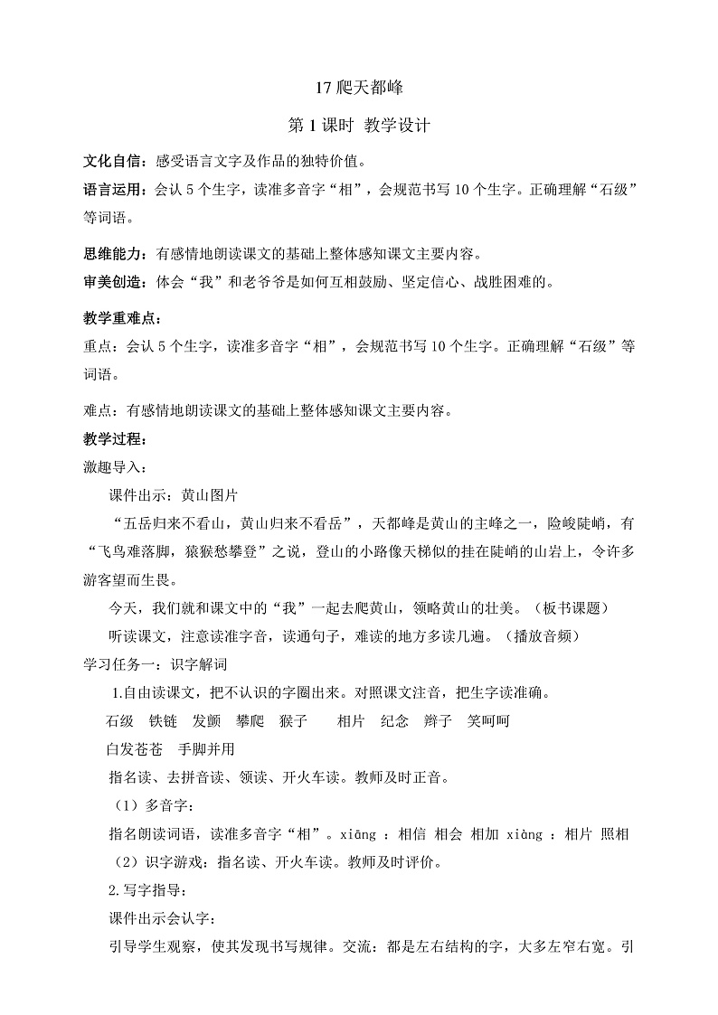 人教部编版语文四年级上册17《爬天都峰》 第1课时课件+教案+音频素材01