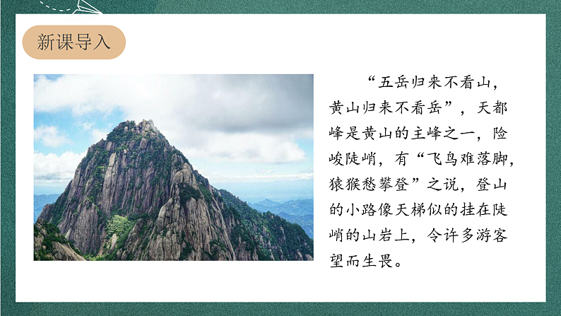 人教部编版语文四年级上册17《爬天都峰》 第1课时课件+教案+音频素材03