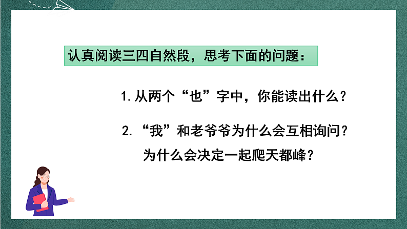 人教部编版语文四年级上册17《爬天都峰》 第2课时 课件+教案08