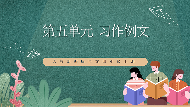 人教部编版语文四年级上册第五单元 《习作例文》 课件+教案01