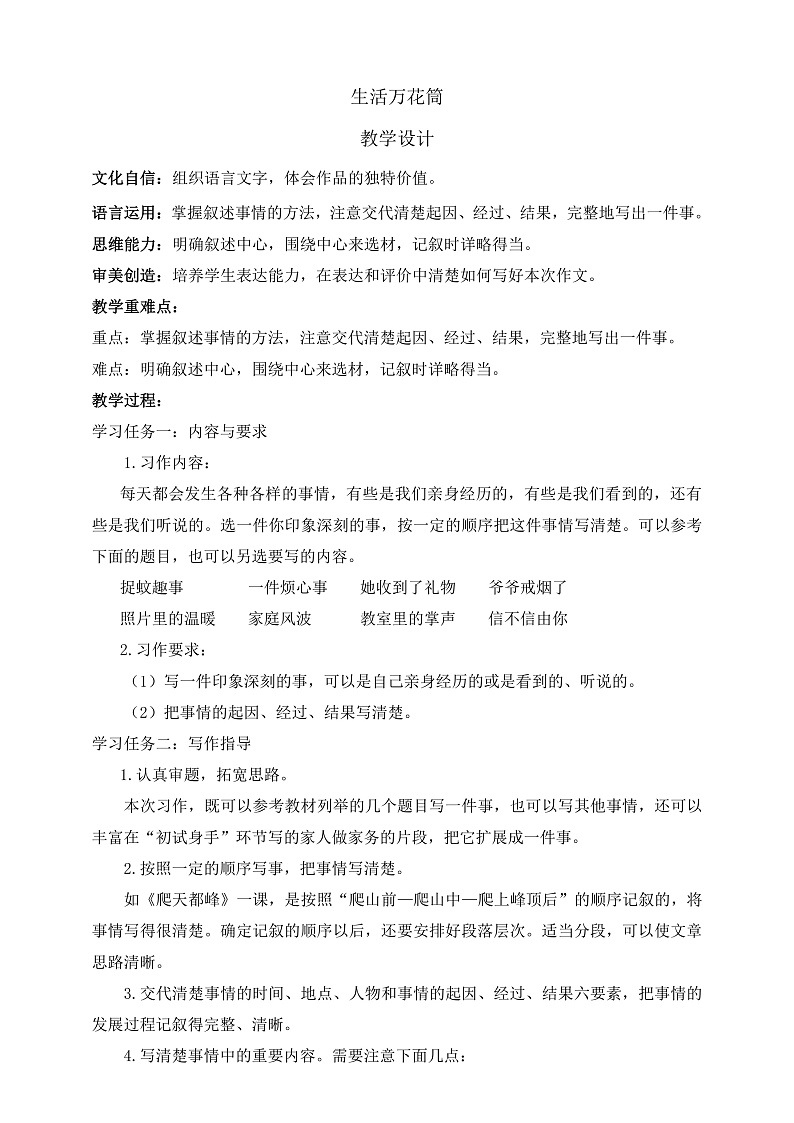 人教部编版语文四年级上册第五单元 习作 《生活万花筒》 课件+教案01