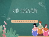 人教部编版语文四年级上册第五单元 习作 《生活万花筒》 课件+教案
