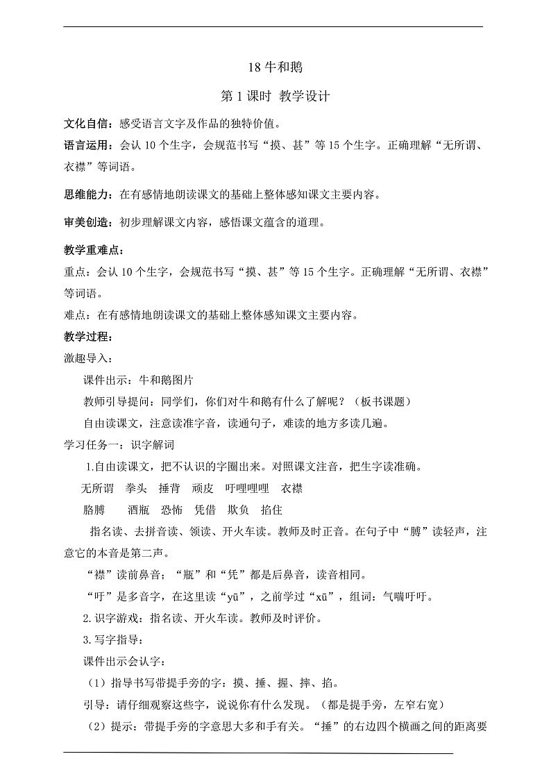 人教部编版语文四年级上册18《牛和鹅》 第1课时 课件+教案01
