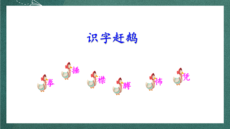 人教部编版语文四年级上册18《牛和鹅》 第1课时 课件+教案08