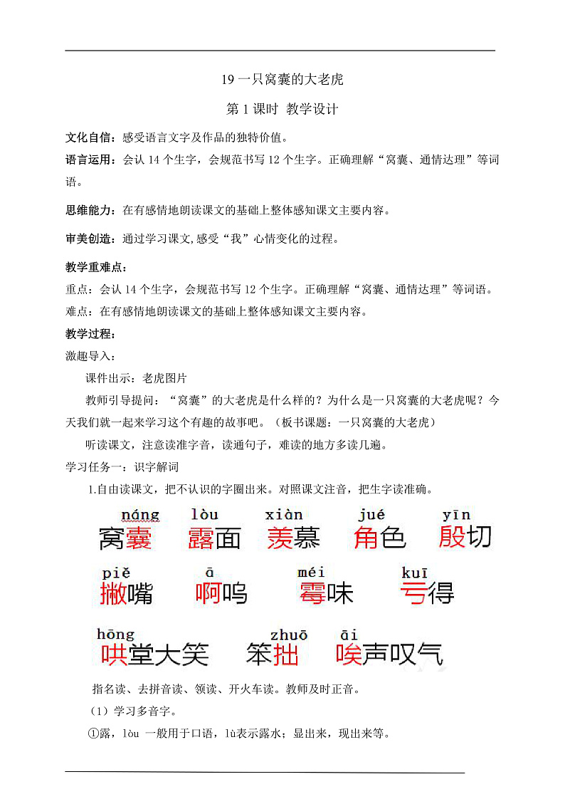 人教部编版语文四年级上册19《一只窝囊的大老虎》 第1课时课件+教案+音频素材01